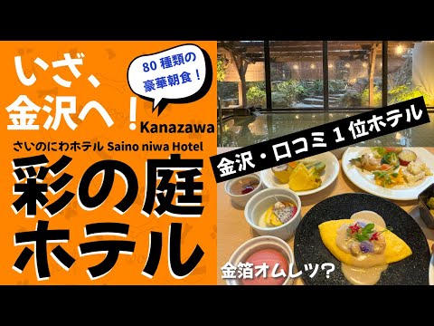 80種類の朝食や大浴場も人気！「金沢彩の庭ホテル」に宿泊してみた。口コミ1位、実際の実力はいかに？Kanazawa sainoniwa hotel　2024年最新宿泊レポート　北陸応援割引でお得に！