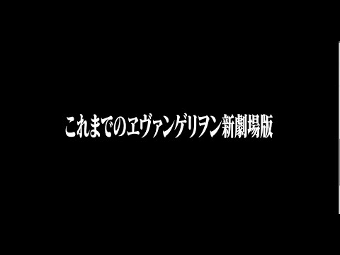 【公式】『これまでのヱヴァンゲリヲン新劇場版』【庵野秀明構成】