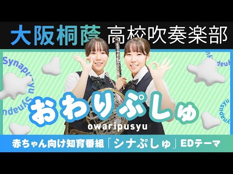 おわりぷしゅ/彩夏子「シナぷしゅ」EDテーマ【大阪桐蔭吹奏楽部】