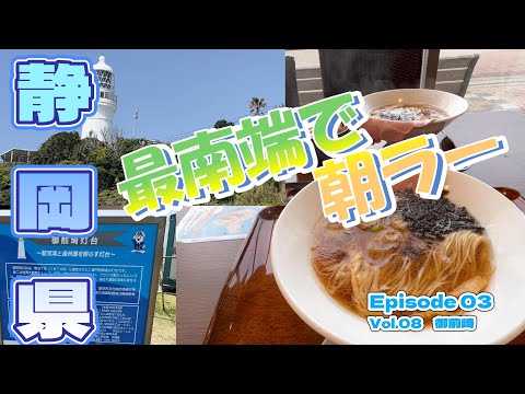 【キャンピングカー　車中泊】御前崎レストラン「たわら屋」で朝ラー食べて灯台へ！（静岡県編　Vol.08）＜関東~東海太平洋沿岸ご当地グルめぐり旅＞ EP03　2023シーズン１