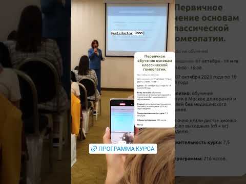 гомеопатия. суставы. семинар по биорегуляционной медицине #гомеопатия #здоровье #обучение