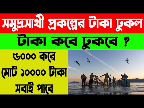 সমুদ্র সাথী প্রকল্পের টাকা কবে ঢুকবে । সমস্ত মৎস্যজীবীরা পাবে ৫০০০ টাকা কিভাবে ? WB Online Center |