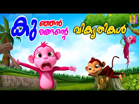 കുഞ്ഞൻ കുരങ്ങൻ്റെ വികൃതികൾ | Monkey Cartoon Stories | Kids Animation Stories Malayalam #monkeyvideo