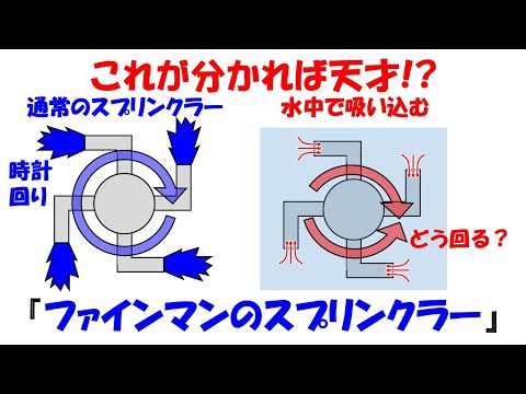 【分かれば天才!!】頭が柔らかくなる思考問題ファインマンスプリンクラーを解説。【流体】【水圧】