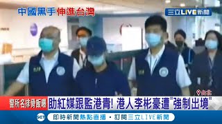 台灣遭滲透？在台港人李彬豪"跟監"港青遭強制出境 今3000名民眾上街聲援"被送中"12名香港青年│記者 謝孟哲 吳承斌│【LIVE大現場】20201025│三立新聞台