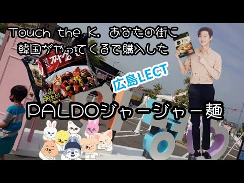 【広島ラーメン】本場の味！PALDOジャージャー麺を購入して調理(Touch the K.　あなたの街に韓国がやってくる)