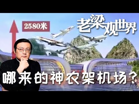 FULL【老梁觀世界】第二季 第九十七期：哪來的神農架機場？丨神農架機場反映了什麼？老梁為你解析，看完深受感觸