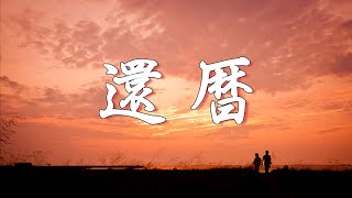 「還暦」ウインズ平阪 (歌詞付きMV)