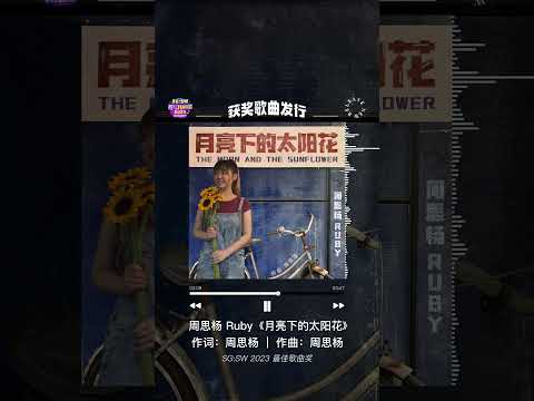 SG:SW 2023【最佳歌曲奖】《月亮下的太阳花》