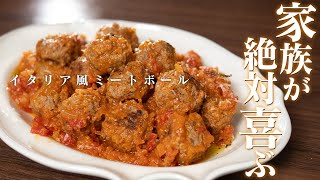 家族大喜び！また作って！と絶対に言われるミートボールです。【 料理レシピ 】