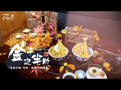 【#天婦羅🍤！金子半之助 X 五星級飯店日本料理長 ～ 奢華「食欲之秋」期間限定新品！】