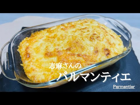 志麻さんのリクエスト人気NO.1レシピ♪パルマンティエ♪Parmentier