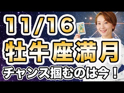 11/16 牡牛座満月♉️🌕 エネルギー解説！今って凄い飛躍のチャンスの時です🌈 素晴らしい方に変わることを意図して❗️