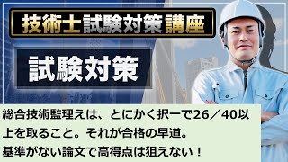 【技術士二次試験】総合技術監理部門の合格方法。とにかく、択一の対策を進めて下さい。それが近道です。