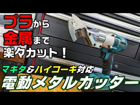 【工具】板金ハサミの電動版！Amazonの激安マキタ18V互換工具【アルチザンツール 電動メタルカッター】