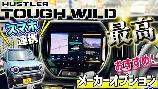 【ハスラータフワイルド】最高！メーカーオプション！スマートフォン連携メモリーナビゲーション！おすすめ理由３選！