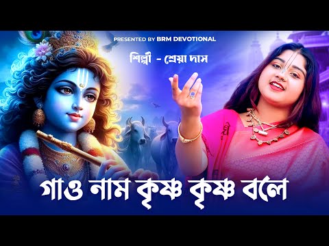 গাও নাম কৃষ্ণ কৃষ্ণ বলে | Gao Nam Krishna Krishna Bole | Shreya Das | BRM Devotional | Hare Krishna