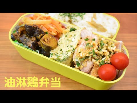 今日の弁当は？【Eng.Sub】油淋鶏／茄子のカレー炒め／セロリの金平／セロリの葉とじゃこの卵焼き【Fried chicken with sweet sour sauce etc.】