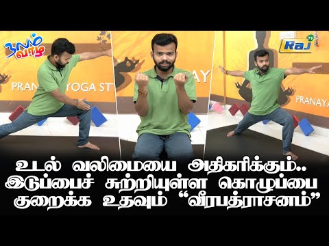 உடல் வலிமையை அதிகரிக்கும் & இடுப்பைச் சுற்றியுள்ள கொழுப்பை குறைக்க உதவும் வீரபத்ராசனம் | Raj Tv