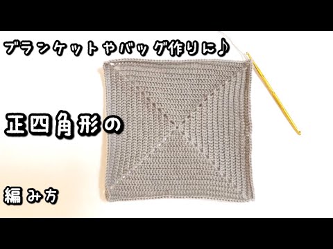 【かぎ針編み】中心から編み始める正四角形♪【編み図】