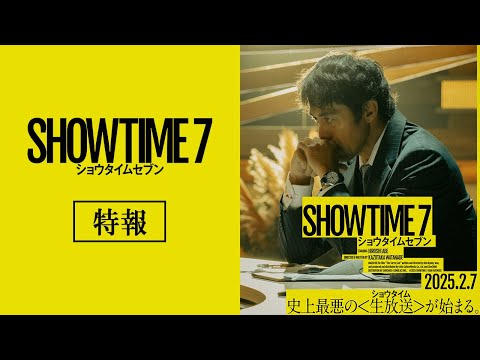 映画『ショウタイムセブン』特報【2月7日(金)全国公開！】