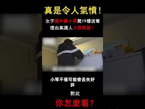 女子讓外賣小哥爬19樓給自己送餐，只因自己......外賣小哥拒絕反遭投訴，如果你是外賣小哥你會怎麼做？#三味書屋 #中老年 #熱門 #送外賣