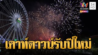 Asiatique The Riverfront จุดพลุเคาท์ดาวน์ฉลองต้อนรับปี 2567 สุดยิ่งใหญ่