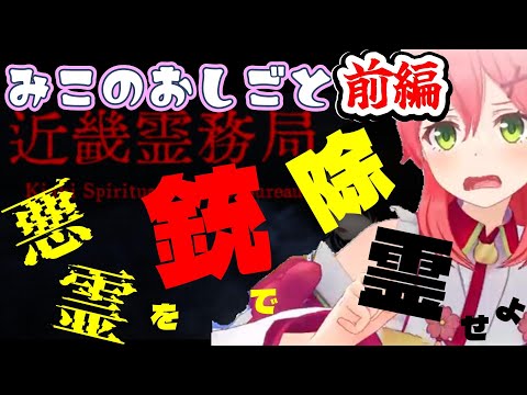 【さくらみこ】みこのおしごと 悪霊を銃で除霊せよ！近畿霊務局 前編【ホロライブ】