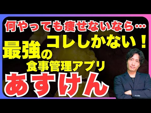 【あすけん実践あり】何やっても痩せない人集合！迷わずあすけん使って！（前編）