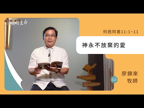 [活潑的生命] 20241014 神永不放棄的愛(何西阿書11:1~11)