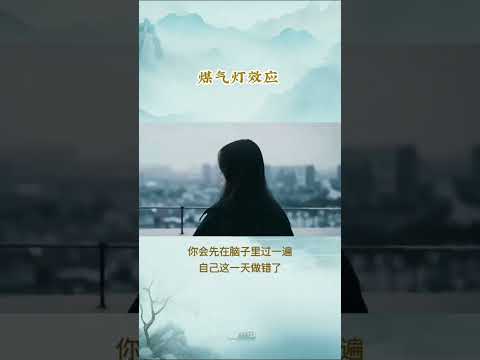 每天一个心理学小知识–煤气灯效应