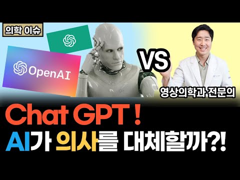 챗GPT와 의사의 의학지식 대결, 과연 승자는? | AI가 의사를 대체할 수 있을까? [닥터인사이드]