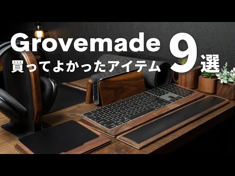 【全部まとめて紹介】Macのあるデスクに置きたいGrovemadeアイテム9点