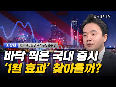 바닥 찍은 국내 증시 '1월 효과' 찾아올까? I 조상현 I 삼성전자 I 환율 I 수출 I 美증시 I 트럼프 I 조선업 I 기술주 I 반도체 I