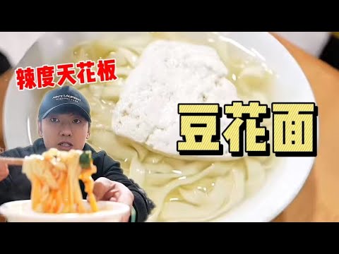 花30元在遵义吃「豆花面」～蘸水看着不起眼其实辣度天花板【特别乌啦啦】