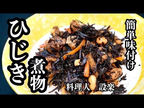 主役になれる美味さ！【ひじきの煮物】の作り方　もう味付けに迷わない！シリーズ　煮物が得意料理になる簡単味付け方法で作る　失敗ゼロのひじきの煮物　もう脇役とは言わせない！