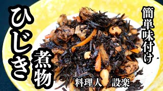 主役になれる美味さ！【ひじきの煮物】の作り方　もう味付けに迷わない！シリーズ　煮物が得意料理になる簡単味付け方法で作る　失敗ゼロのひじきの煮物　もう脇役とは言わせない！