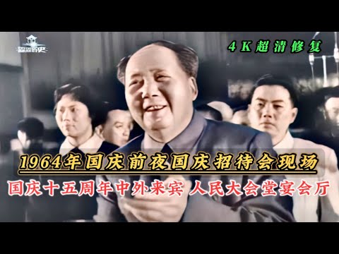 1964年国庆前夜招待会现场，国庆十五周年中外来宾