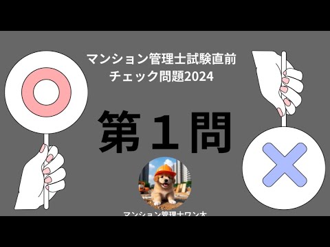 マンション管理士試験直前チェック問題2024 建物設備