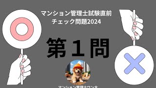 マンション管理士試験直前チェック問題2024 建物設備