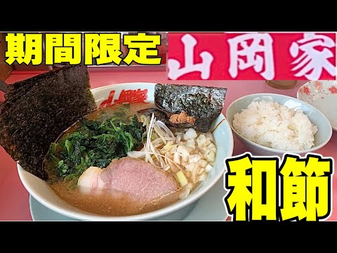 【山岡家】和節とんこつ醤油ラーメン！期間限定6/7発売！が最高過ぎた！山岡家　和節