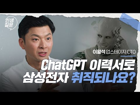 이제 내 역량과 삶의 질은 챗GPT로 결정된다 | 이활석 업스테이지 CTO | #성장 #chatgpt #커리어