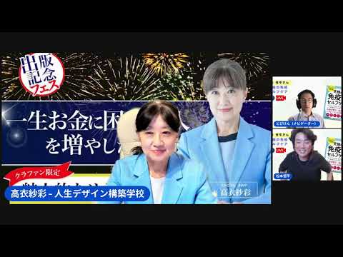 対談ライブ w/松本恒平さん：癒楽心体療法代表【夢を叶え続ける人の健康や元気の真実】