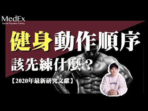 健身訓練的動作順序，如何安排最有效？【醫適能 蔡奇儒】