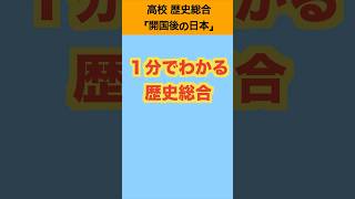 1分でわかる歴史総合「開国後の日本」 #歴史総合 #歴史 #勉強 #日本史