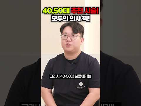 40,50대 추천 시술! 모두의 의사 픽!