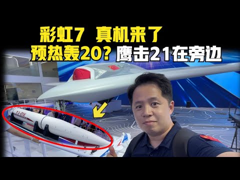 首次真机现身！2024珠海航展，彩虹7竟然能挂鹰击21超高隐身导弹？给轰20预热吗？真机现身，携手鹰击21是想干什么？ （2024）@laofangDDD