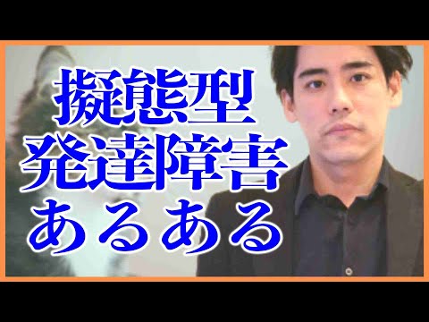 擬態型発達障害あるある【ADHD・ASD】