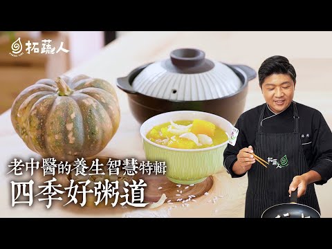 四季節氣好料理：142道自然養生菜   老中醫的食療養生餐桌  拓蔬人24節氣好粥  BY拓蔬人