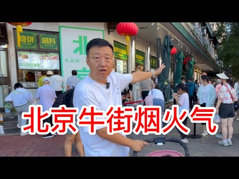 北京牛街烟火气，牛街是北京最大的回族聚集区，美食名气很大，带漂亮尝尝老北京豆汁，看看聚宝源创始人新开的品牌马辈儿涮肉，买点洪记的酱牛肉和甑糕，还偶遇著名电视记者街拍